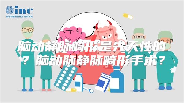 脑动静脉畸形是先天性的？脑动脉静脉畸形手术？