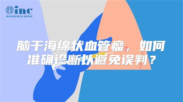 脑干海绵状血管瘤，如何准确诊断以避免误判？