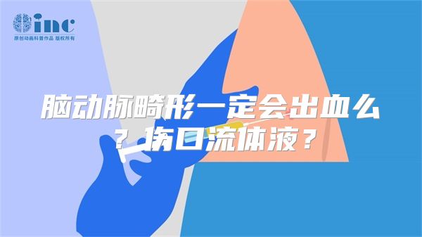 脑动脉畸形一定会出血么？伤口流体液？