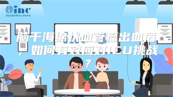 脑干海绵状血管瘤出血后，如何有效应对ICU挑战？