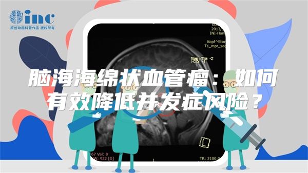 脑海海绵状血管瘤：如何有效降低并发症风险？