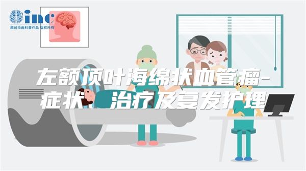 左额顶叶海绵状血管瘤-症状、治疗及复发护理