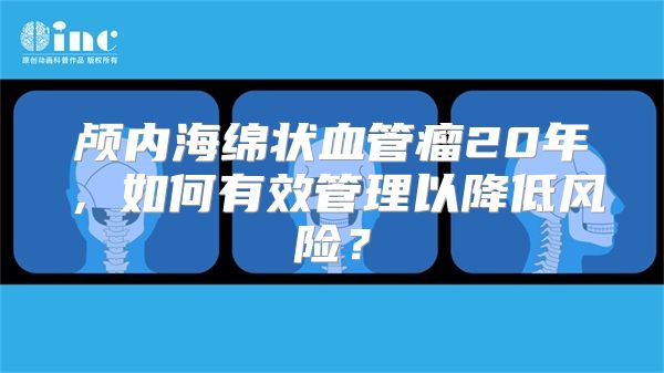 颅内海绵状血管瘤20年，如何有效管理以降低风险？