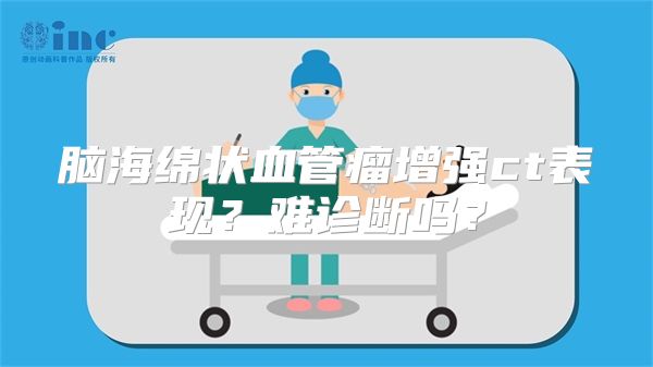 脑海绵状血管瘤增强ct表现？难诊断吗？