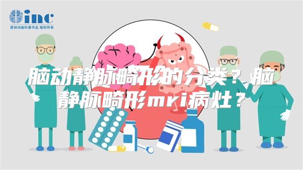 脑动静脉畸形的分类？脑静脉畸形mri病灶？