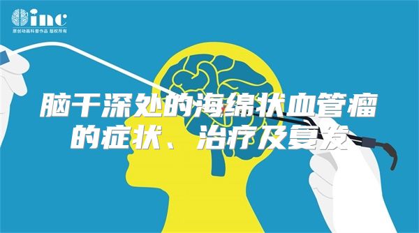 脑干深处的海绵状血管瘤的症状、治疗及复发