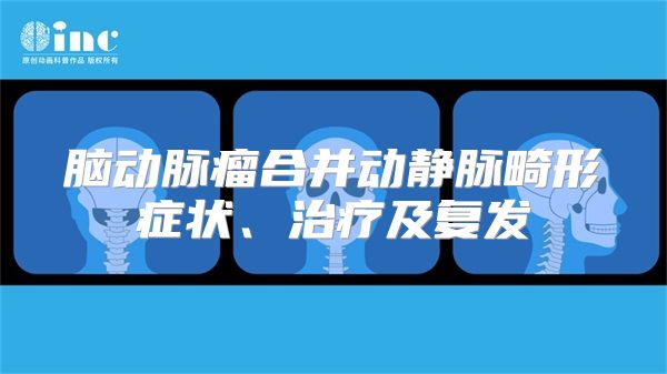 脑动脉瘤合并动静脉畸形症状、治疗及复发