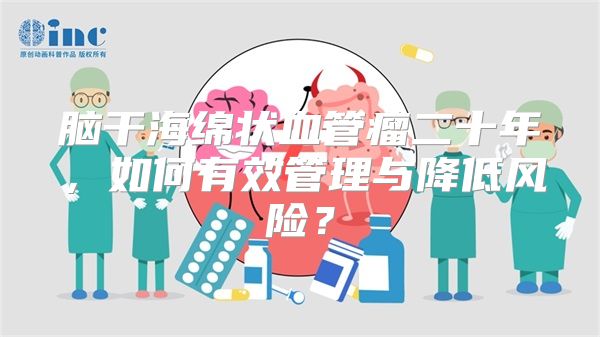 脑干海绵状血管瘤二十年，如何有效管理与降低风险？
