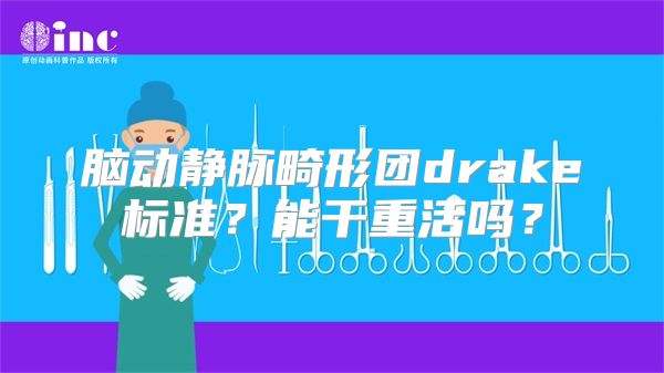 脑动静脉畸形团drake标准？能干重活吗？