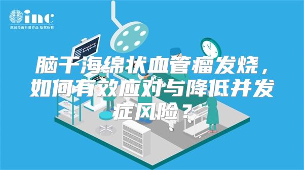 脑干海绵状血管瘤发烧，如何有效应对与降低并发症风险？