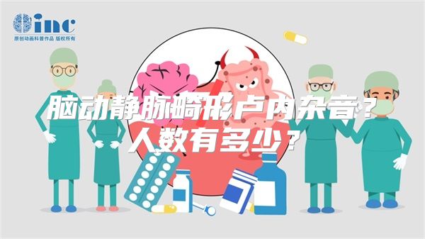 脑动静脉畸形卢内杂音？人数有多少？