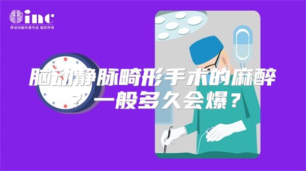 脑动静脉畸形手术的麻醉？一般多久会爆？