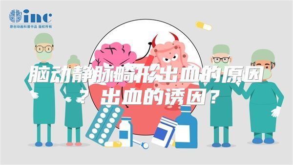 脑动静脉畸形出血的原因?出血的诱因?