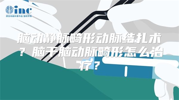 脑动静脉畸形动脉结扎术？脑干脑动脉畸形怎么治疗？