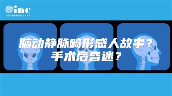 脑动静脉畸形感人故事？手术后昏迷？