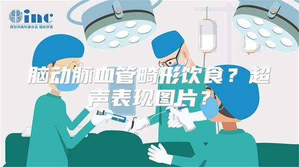 脑动脉血管畸形饮食？超声表现图片？