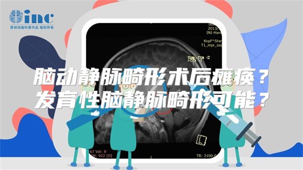 脑动静脉畸形术后瘫痪？发育性脑静脉畸形可能？