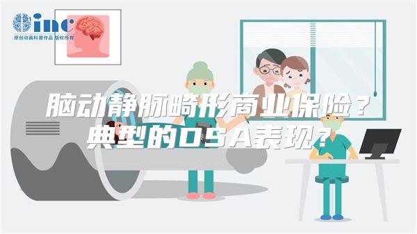 脑动静脉畸形商业保险？典型的DSA表现？