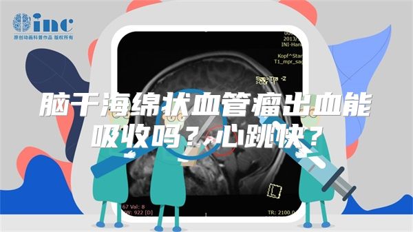 脑干海绵状血管瘤出血能吸收吗？心跳快？
