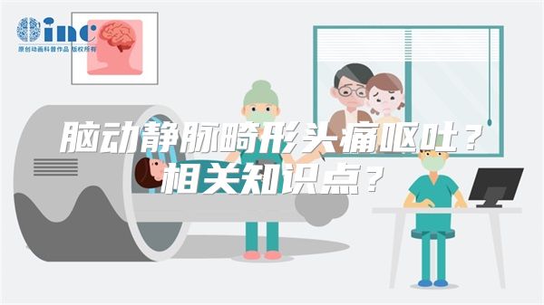 脑动静脉畸形头痛呕吐？相关知识点？