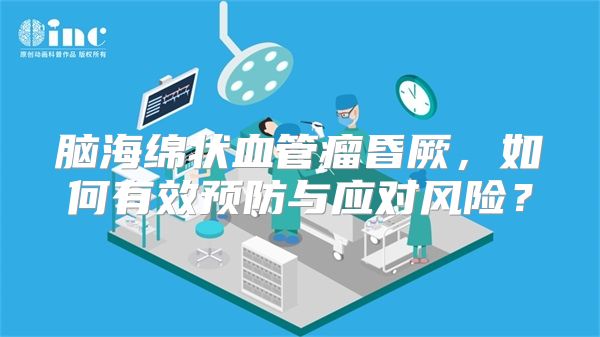 脑海绵状血管瘤昏厥，如何有效预防与应对风险？