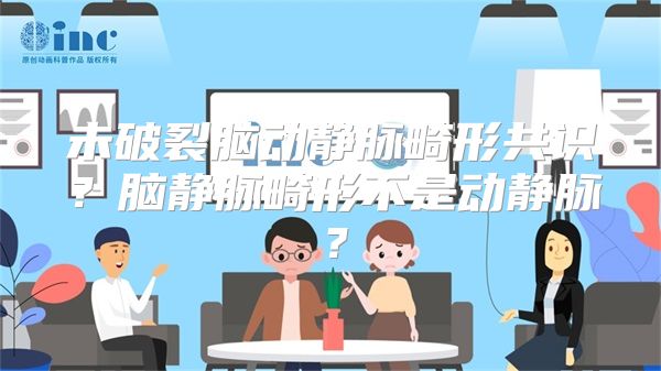 未破裂脑动静脉畸形共识？脑静脉畸形不是动静脉？