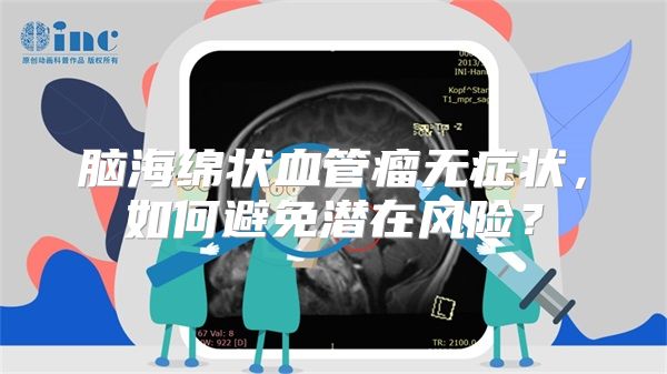 脑海绵状血管瘤无症状，如何避免潜在风险？