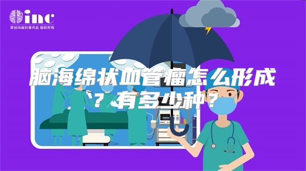 脑海绵状血管瘤怎么形成？有多少种？