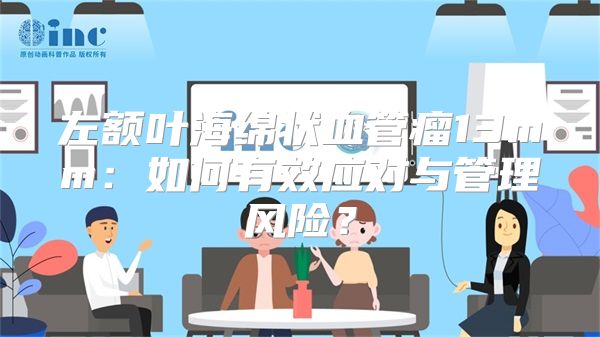 左额叶海绵状血管瘤13mm：如何有效应对与管理风险？