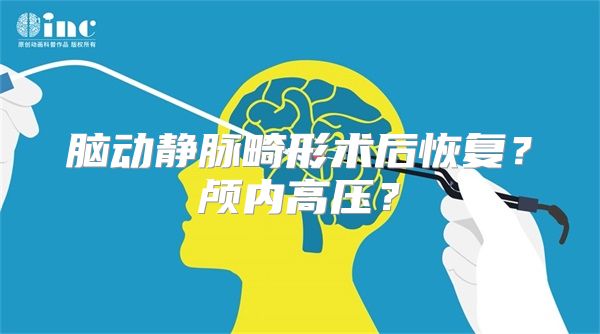 脑动静脉畸形术后恢复？颅内高压？