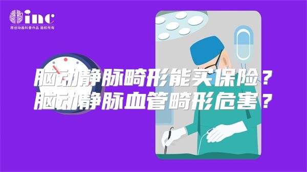 脑动静脉畸形能买保险？脑动静脉血管畸形危害？