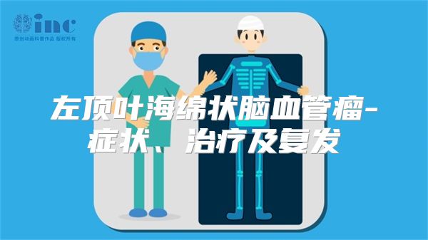 左顶叶海绵状脑血管瘤-症状、治疗及复发