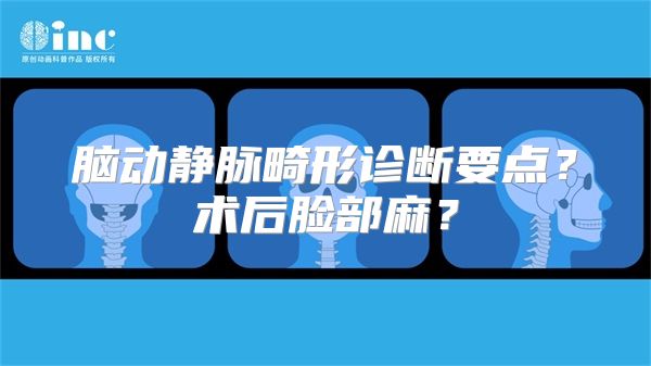 脑动静脉畸形诊断要点？术后脸部麻？