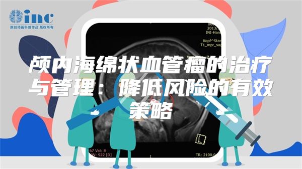 颅内海绵状血管瘤的治疗与管理：降低风险的有效策略