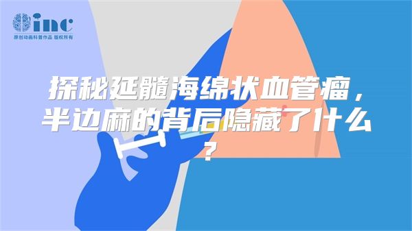 探秘延髓海绵状血管瘤，半边麻的背后隐藏了什么？