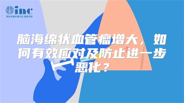 脑海绵状血管瘤增大，如何有效应对及防止进一步恶化？