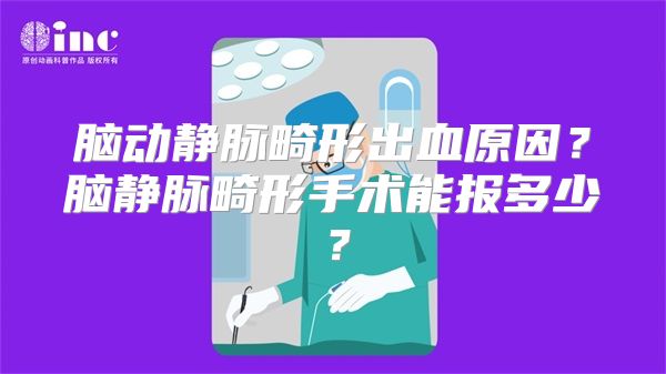 脑动静脉畸形出血原因？脑静脉畸形手术能报多少？