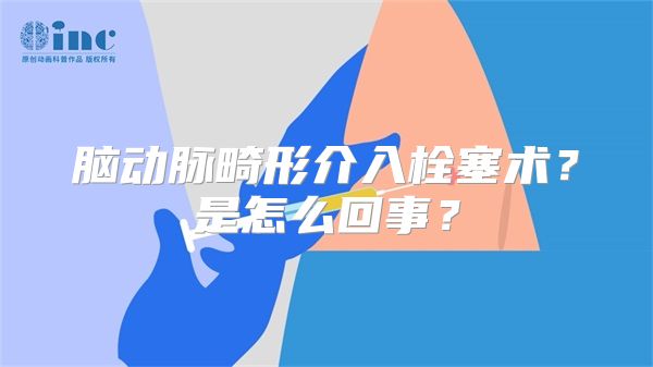 脑动脉畸形介入栓塞术？是怎么回事？