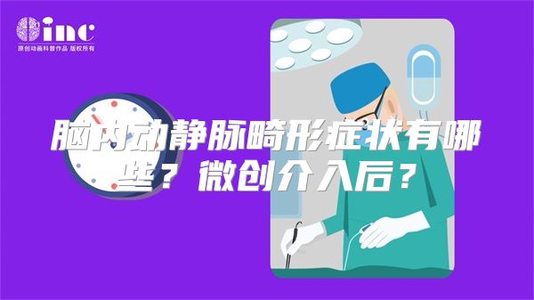 脑内动静脉畸形症状有哪些？微创介入后？