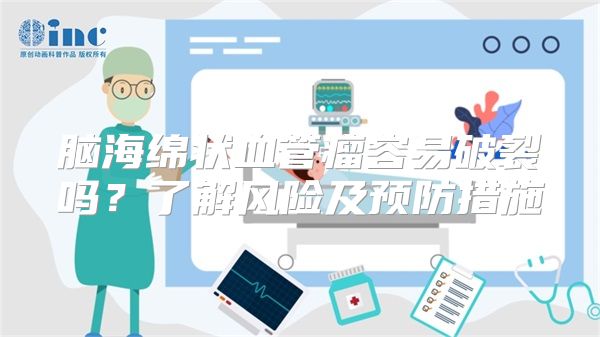 脑海绵状血管瘤容易破裂吗？了解风险及预防措施