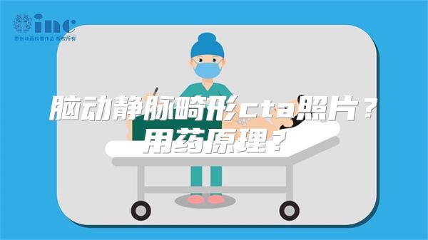 脑动静脉畸形cta照片？用药原理？