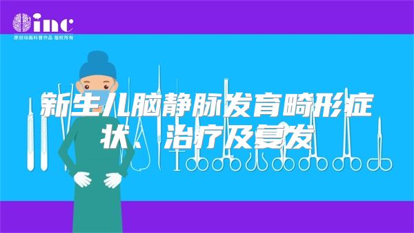 新生儿脑静脉发育畸形症状、治疗及复发