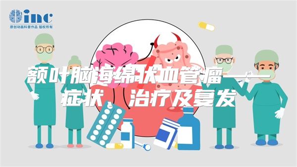 额叶脑海绵状血管瘤——症状、治疗及复发