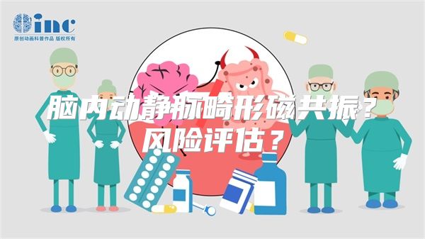 脑内动静脉畸形磁共振？风险评估？