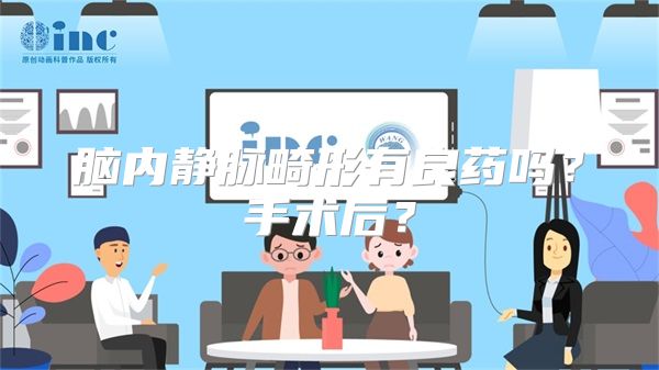 脑内静脉畸形有良药吗？手术后？