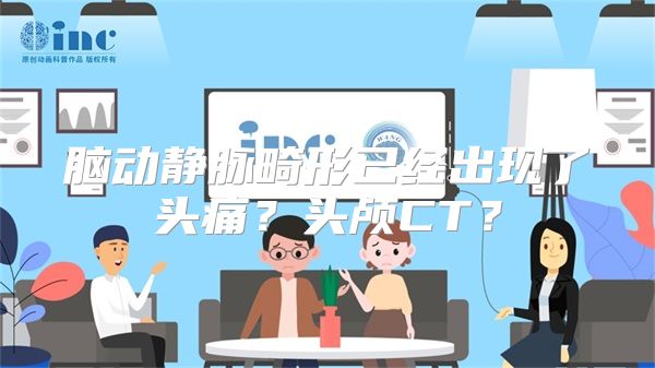 脑动静脉畸形已经出现了头痛？头颅CT？
