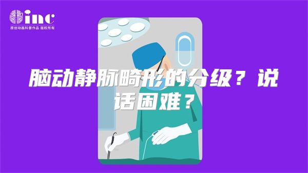 脑动静脉畸形的分级？说话困难？