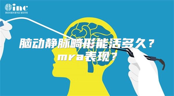 脑动静脉畸形能活多久？mra表现？