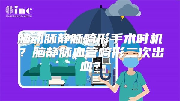 脑动脉静脉畸形手术时机？脑静脉血管畸形二次出血？