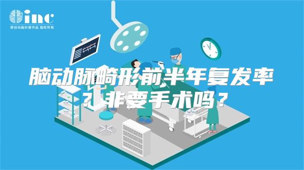 脑动脉畸形前半年复发率？非要手术吗？